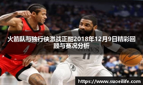 火箭队与独行侠激战正酣2018年12月9日精彩回顾与赛况分析
