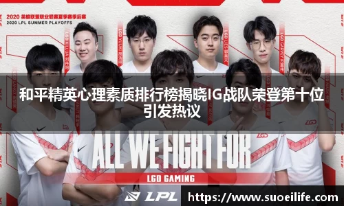 和平精英心理素质排行榜揭晓IG战队荣登第十位引发热议